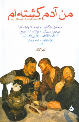 من آدم کشته ام