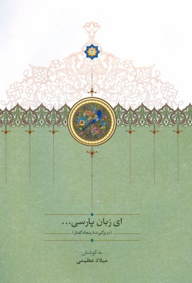 تصویر  ای زبان پارسی ( 3 جلدی )