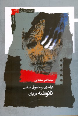 تصویر  درآمدی بر حقوق اساسی نانوشته در ایران
