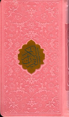 تصویر  قرآن ( پالتوئی ترمو رنگی داخل رنگی )
