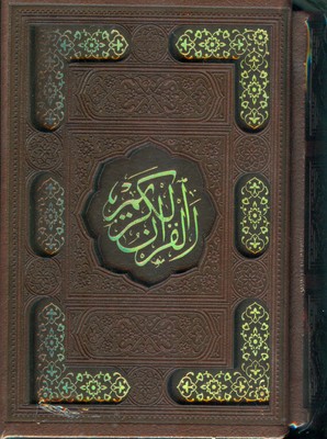 تصویر  قرآن ( نیم جیبی قابدار چرم داخل رنگ