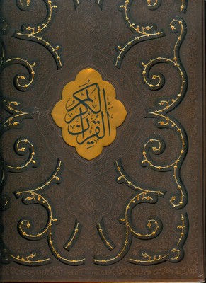 تصویر  قرآن ( رحلی چرم قابدار برشی ترمو )