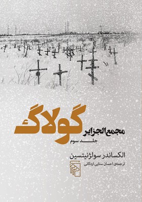 تصویر  مجمع الجزایر گولاگ ( جلد سوم )