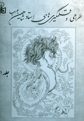 طراحی ها و قلمگیری های شاهین  عرب ( 2 جلدی )