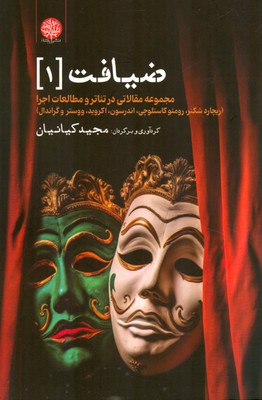 تصویر  ضیافت 1 ( مجموعه مقالاتی در تئاتر و مطالعات اجرا )