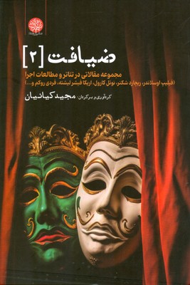 تصویر  ضیافت 2 ( مجموعه مقالاتی در تئاتر و مطالعات اجرا )