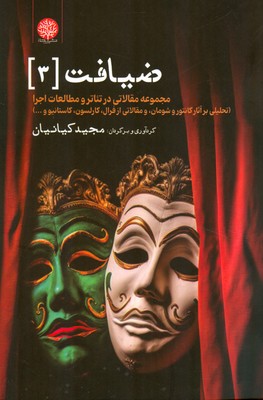 تصویر  ضیافت 3 ( مجموعه مقالاتی در تئاتر و مطالعات اجرا )