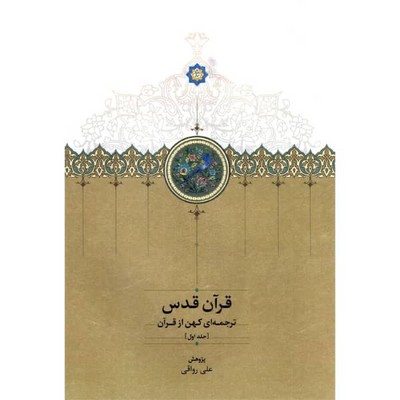 تصویر  قرآن قدس ( ترجمه ای کهن از قرآن 3 جلدی )