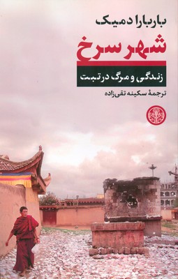 تصویر  شهر سرخ زندگی و مرگ در تبت