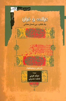 تصویر  غزالی و قرآن ( یک کتاب بی شمار معانی )