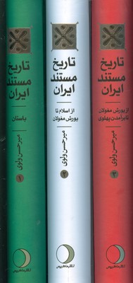 تصویر  تاریخ مستند ایران ( 3 جلدی )