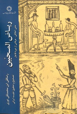 تصویر  ریاض المحبین (متنی اخلاقی عرفانی از دوره قاجار)