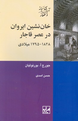 تصویر  خان نشین ایروان در عصر قاجار