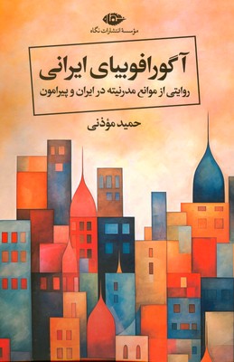 تصویر  آگورا فوبیای ایرانی