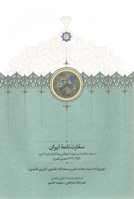 تصویر  سفارت نامه ایران