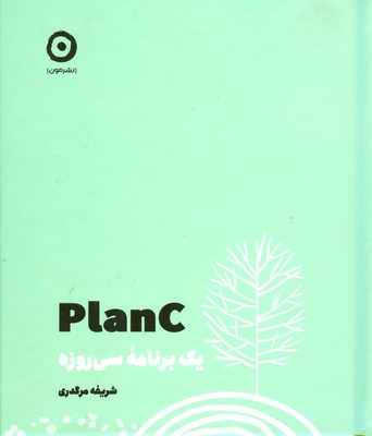 تصویر  PlanC (یک برنامه سی روزه)