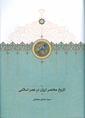 تصویر  تاریخ مختصر ایران در عصر اسلامی