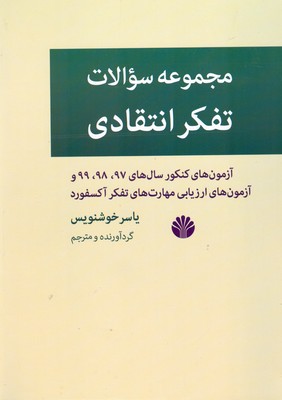 مجموعه سوالات تفکر انتقادی