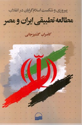 تصویر  مطالعه تطبیقی ایران و مصر ( پیروزی و شکست اسلام گرایان در انقلاب )