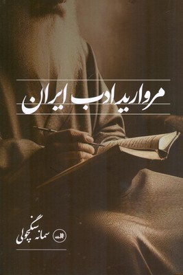 تصویر   مروارید ادب ایران