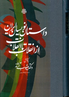 تصویر  داستان نویسان ایران از انقلاب تا انقلاب