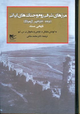 تصویر   مرزهای شرقی روم و جنگ های ایرانی (دو جلدی)