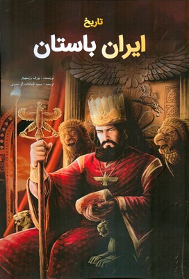 تصویر  تاریخ ایران باستان