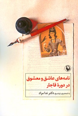 تصویر  نامه های عاشق و معشوق در دوره قاجار