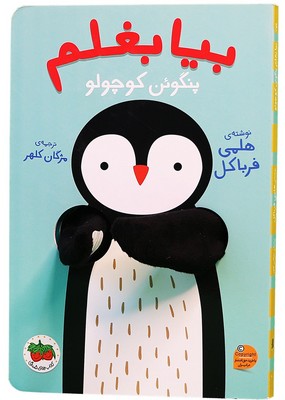 تصویر  بیا بغلم ( پنگوئن کوچولو )