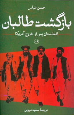 تصویر  بازگشت طالبان ( افغانستان پس از خروج آمریکا )
