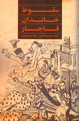 تصویر  سقوط خاندان قاجار