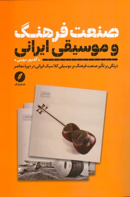 تصویر  صنعت فرهنگ و موسیقی ایران