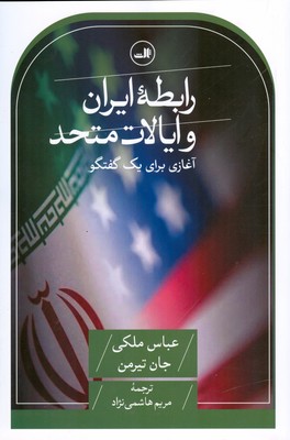 رابطه ایران و ایالت متحد