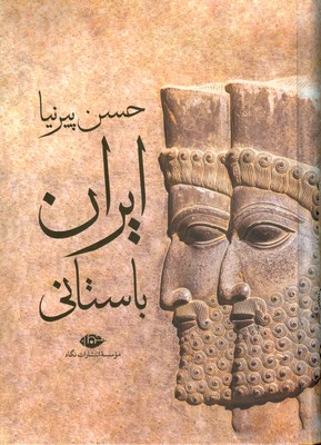 تصویر  ایران باستانی