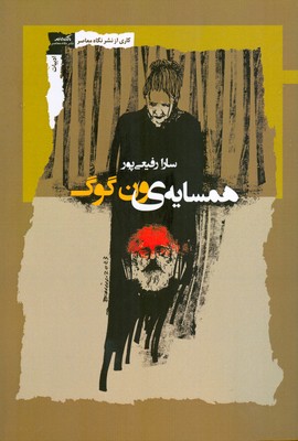 همسایه ی ون گوگ همسایه ی ون گوگ