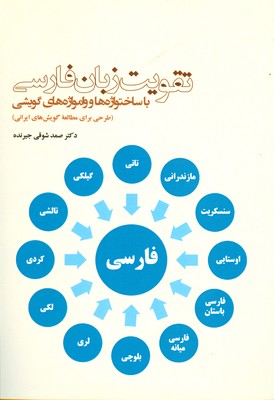 تصویر  تقویت زبان فارسی با ساخت واژه ها و امواژه های گویشی
