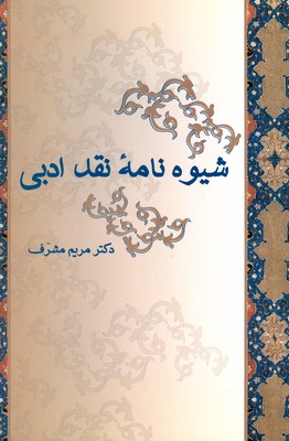 شیوه نامه نقد ادبی شیوه نامه نقد ادبی