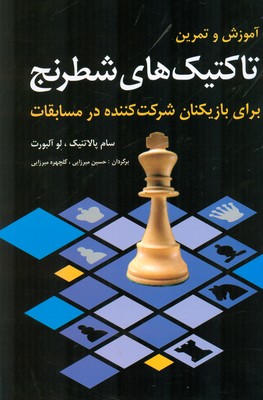 تصویر  تاکتیک های شطرنج ( آموش و تمرین )