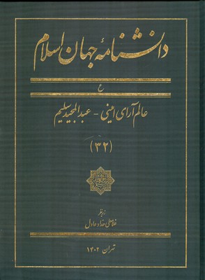 تصویر  دانشنامه جهان اسلام (جلد 32)