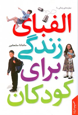 الفبای زندگی برای کودکان الفبای زندگی برای کودکان