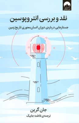 تصویر  نقد و بررسی انتروپوسین