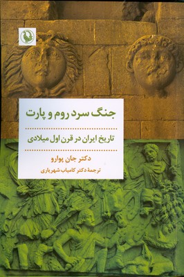 تصویر  جنگ سرد روم و پارت ( تاریخ ایران در قرن اول میلادی )