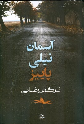 آسمان نیلی پاییز