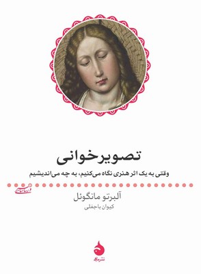 تصویر خوانی ( وقتی به یک اثر هنری نگاه می کنیم به چه می اندیشیم ) تصویر خوانی ( وقتی به یک اثر هنری نگاه می کنیم به چه می اندیشیم )