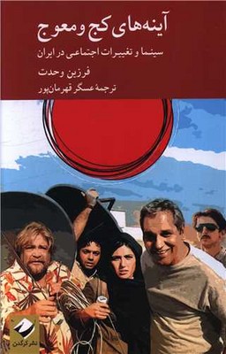تصویر  آینه های کج و معوج ( سینما و تغییرات اجتماعی در ایران )