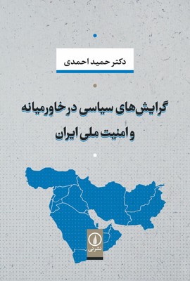 تصویر  گرایش های سیاسی در خاور میانه و امنیت ملی ایران