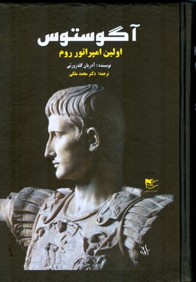 آگوستوس اولین امپراتور روم