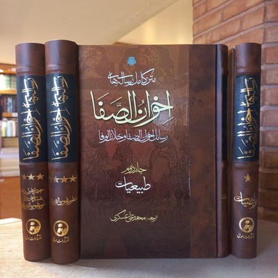 متن کامل رساله های اخوان الصفا ( 4 جلدی )