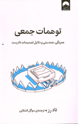 تصویر  توهمات جمعی