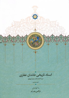 تصویر  اسناد تاریخی خاندان غفاری ( دوره ی احمد شاه و دوره ی پهلوی )